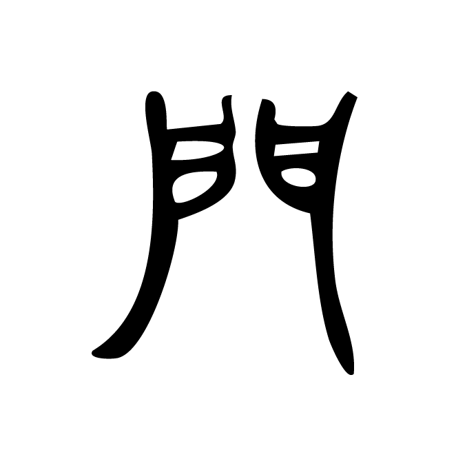 丁再献的篆文