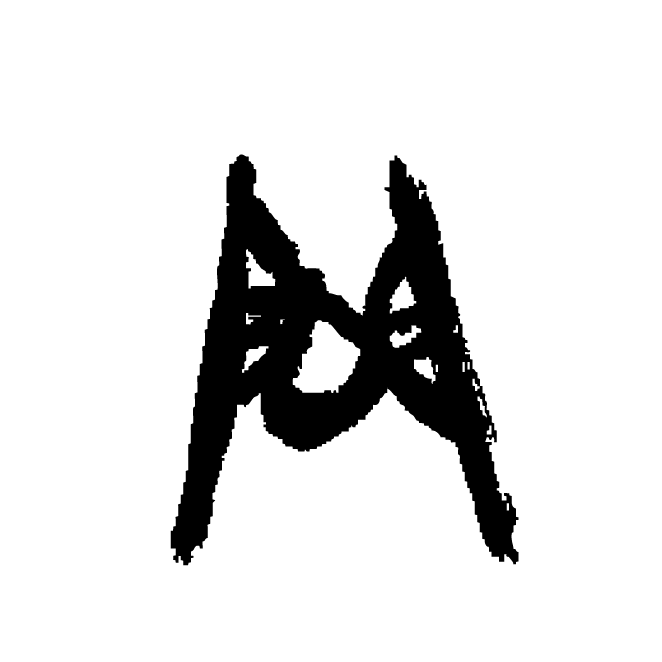 丁再献的骨刻文