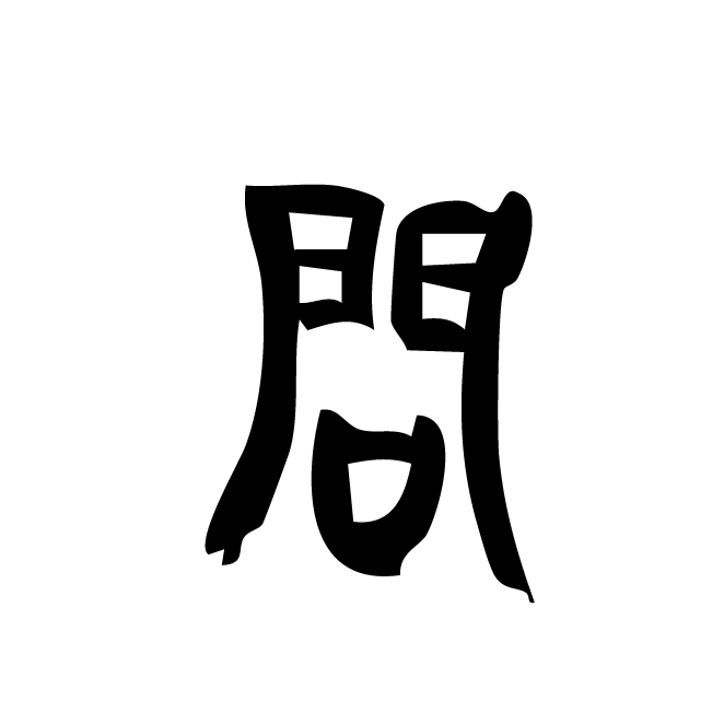 丁再献的金文