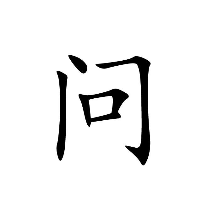 丁再献的楷书