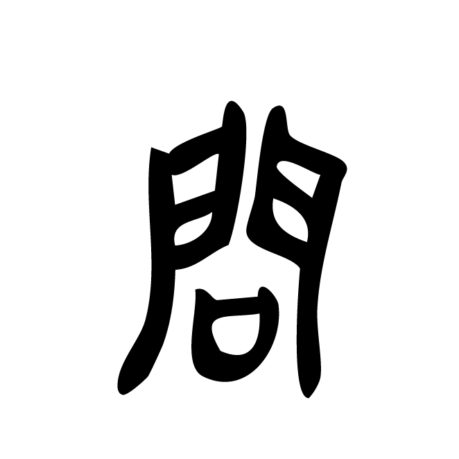 丁再献的篆文