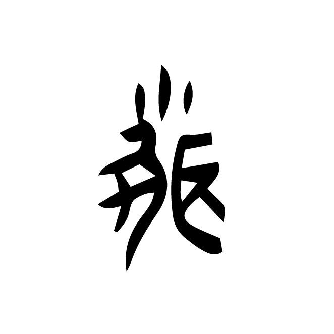 丁再献的金文