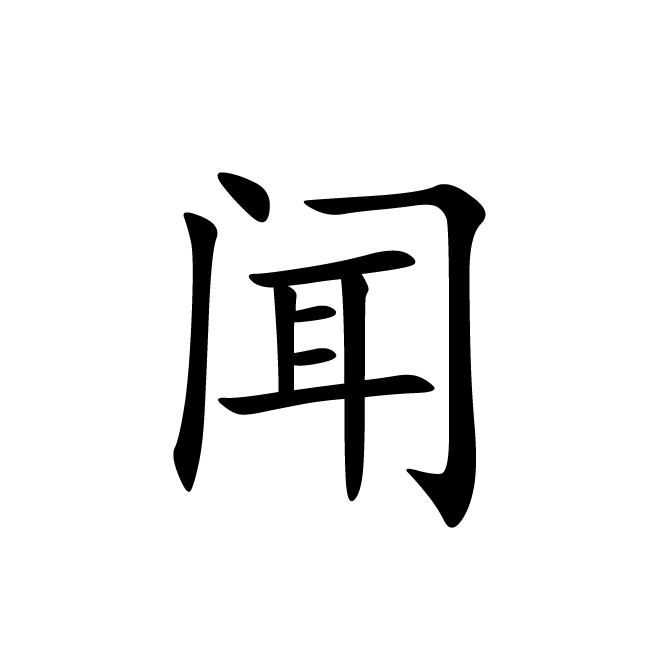丁再献的楷书
