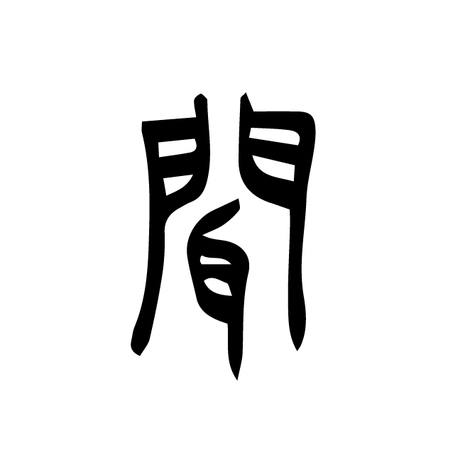丁再献的篆文