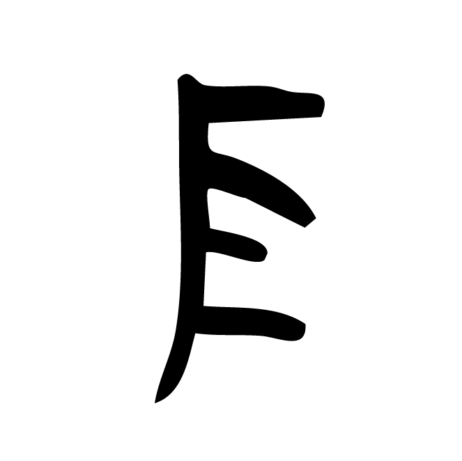 丁再献的骨刻文