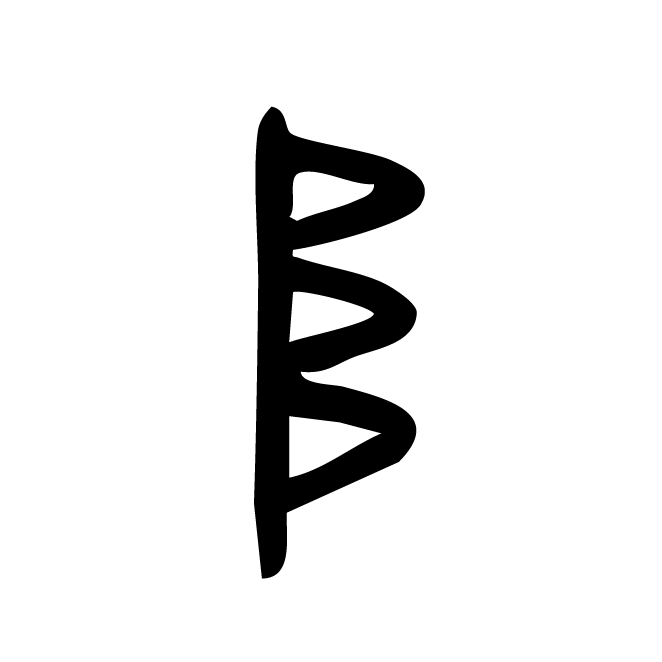丁再献的金文
