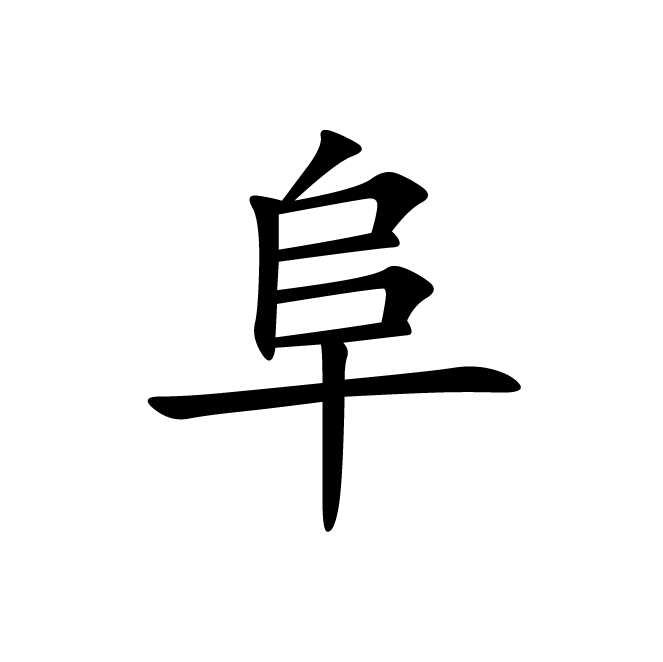 丁再献的楷书