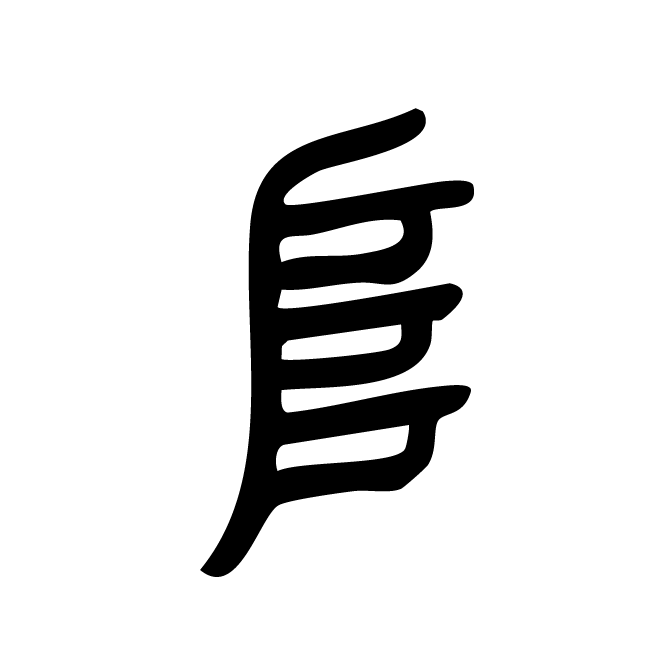 丁再献的篆文