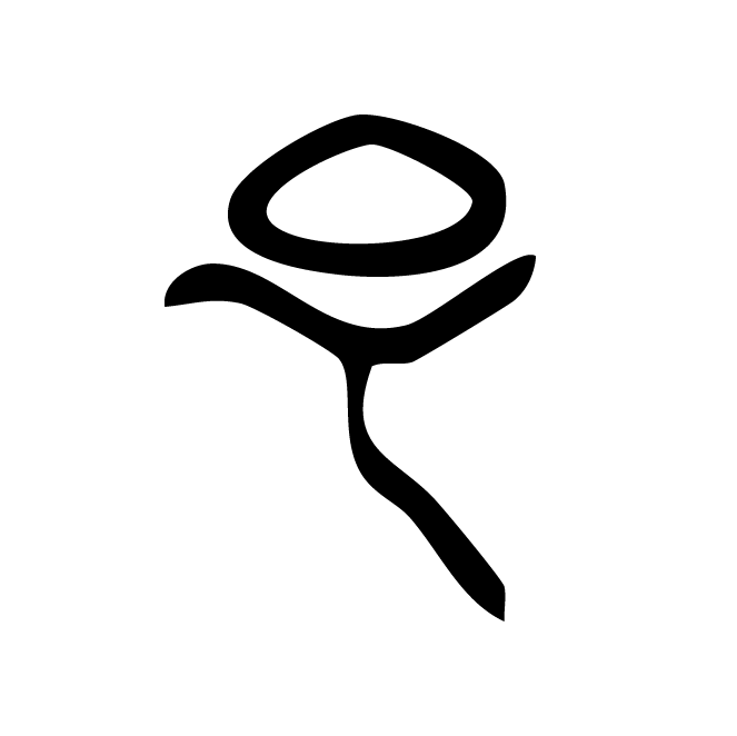 丁再献的骨刻文