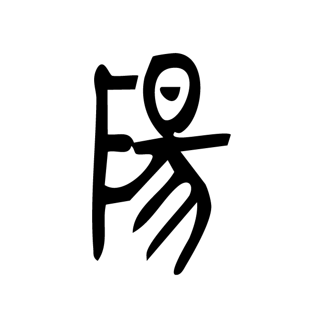 丁再献的金文
