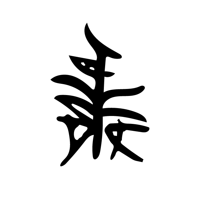 丁再献的骨刻文