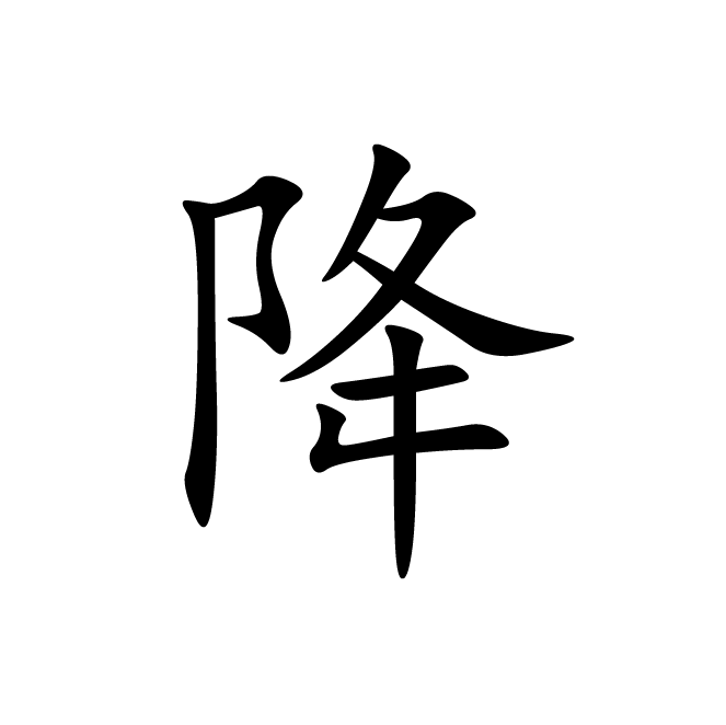 丁再献的楷书