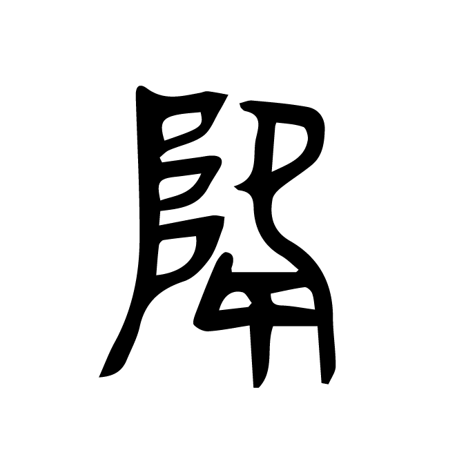 丁再献的篆文