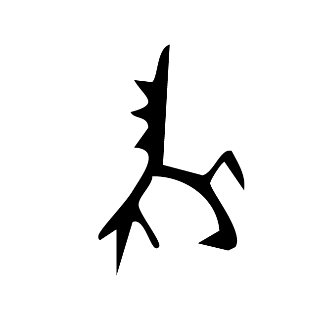 丁再献的骨刻文