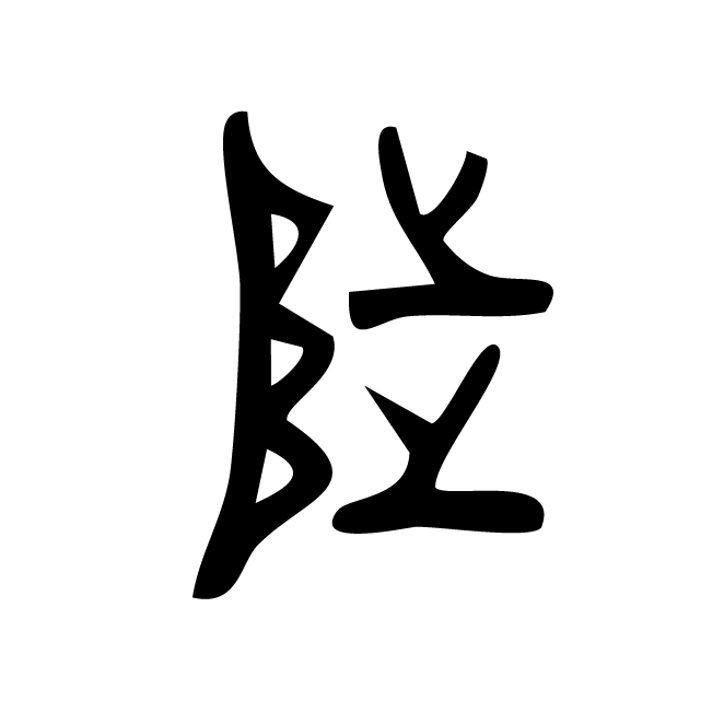 丁再献的金文