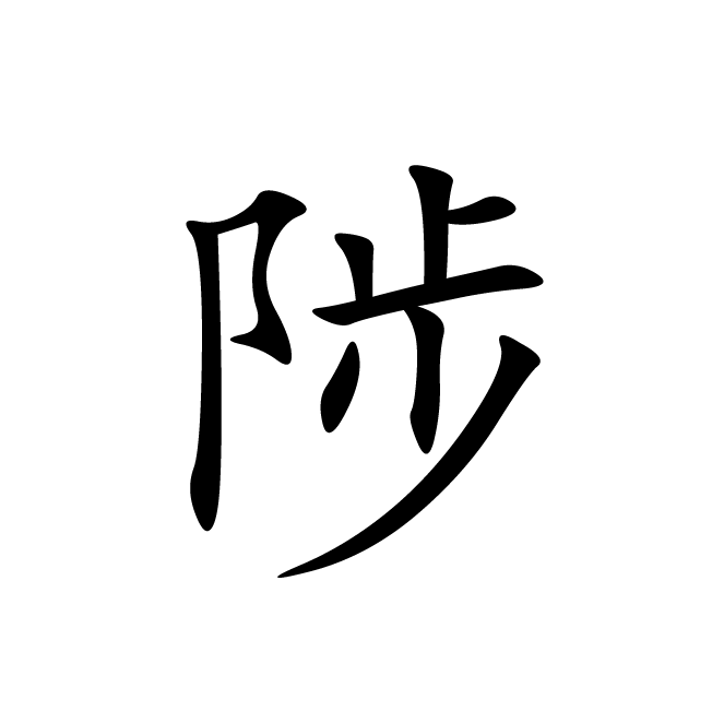丁再献的楷书