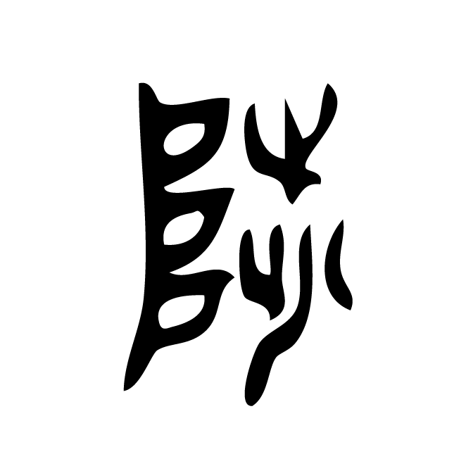 丁再献的篆文
