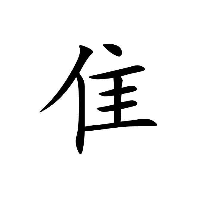 丁再献的楷书
