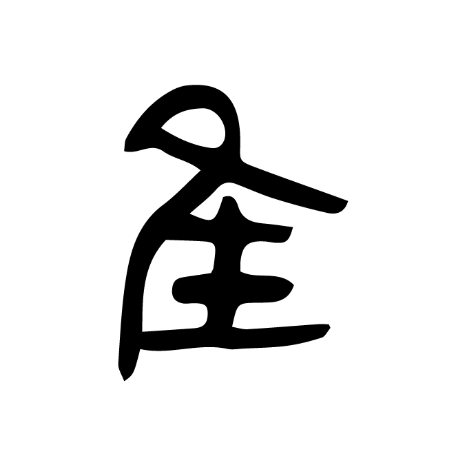 丁再献的篆文