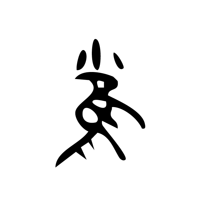丁再献的金文