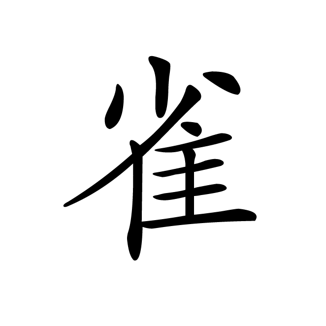 丁再献的楷书