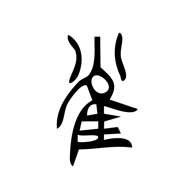 丁再献的篆文