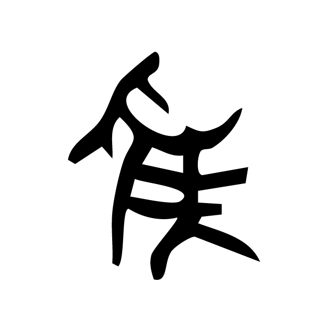 丁再献的骨刻文