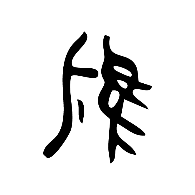 丁再献的金文