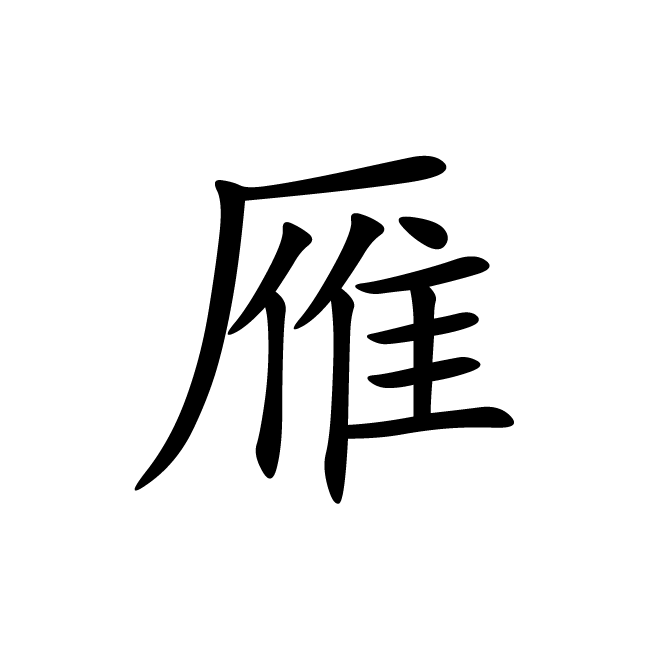 丁再献的楷书