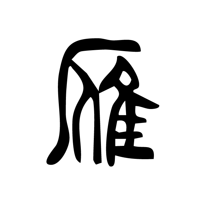 丁再献的篆文