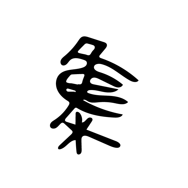 丁再献的金文