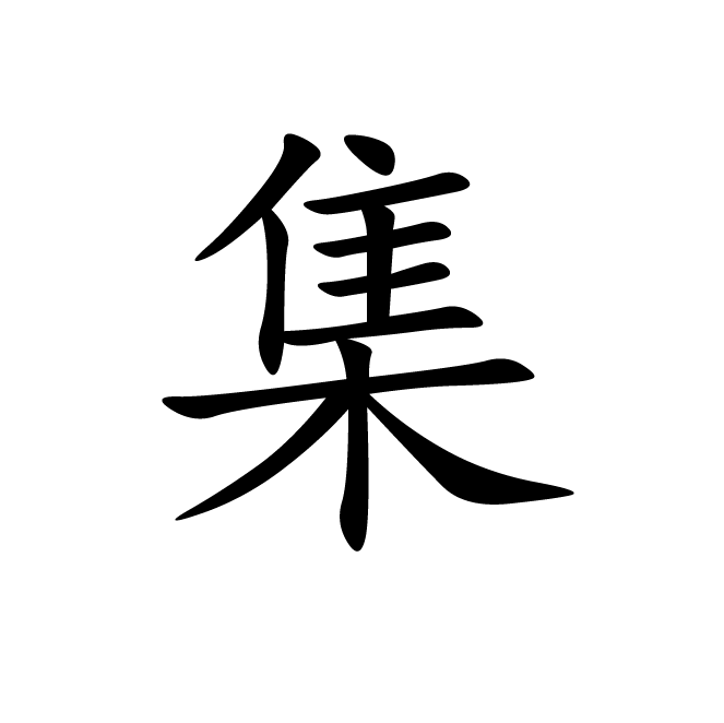 丁再献的楷书