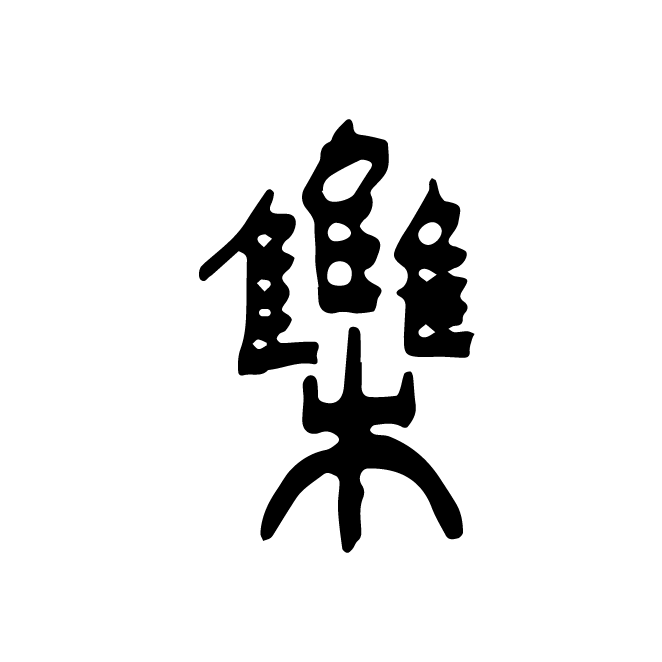丁再献的篆文