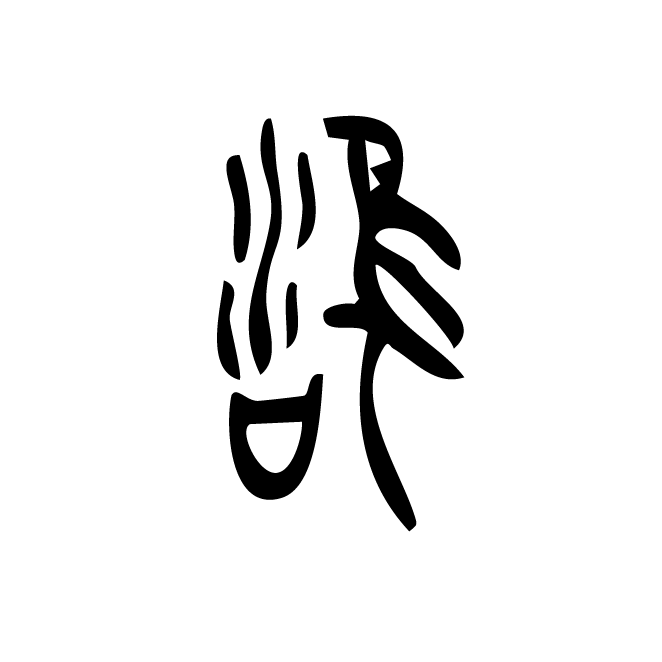 丁再献的金文