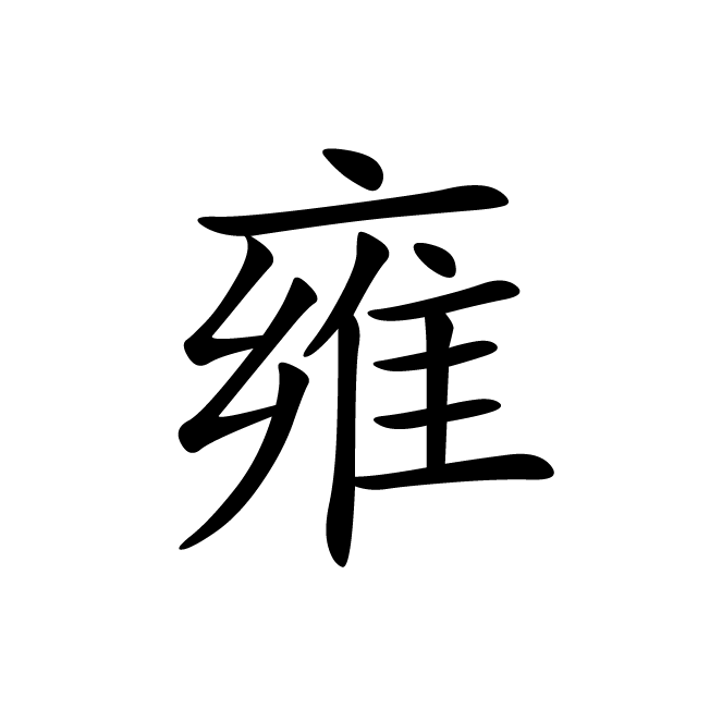 丁再献的楷书