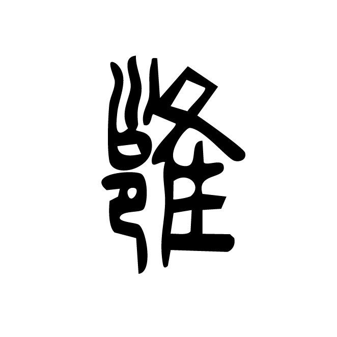 丁再献的篆文