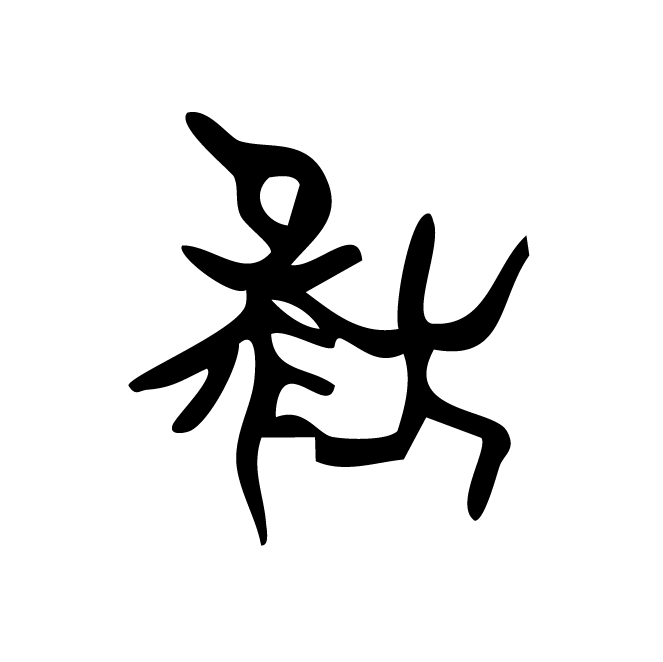 丁再献的骨刻文