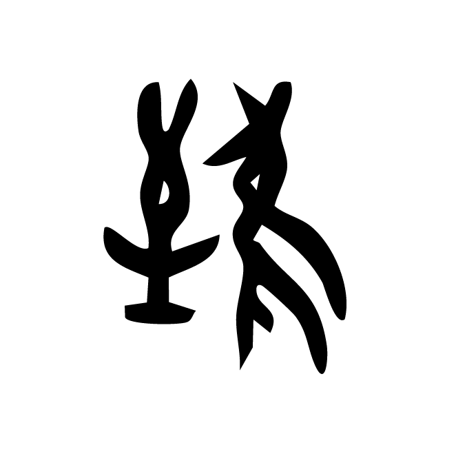 丁再献的金文