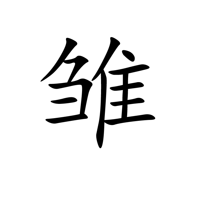 丁再献的楷书