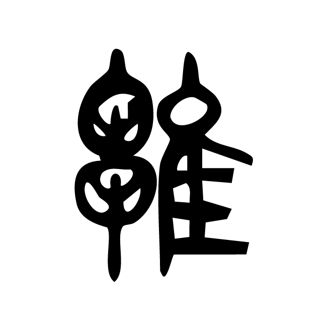 丁再献的篆文