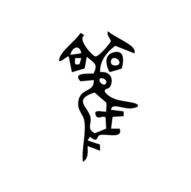 丁再献的金文