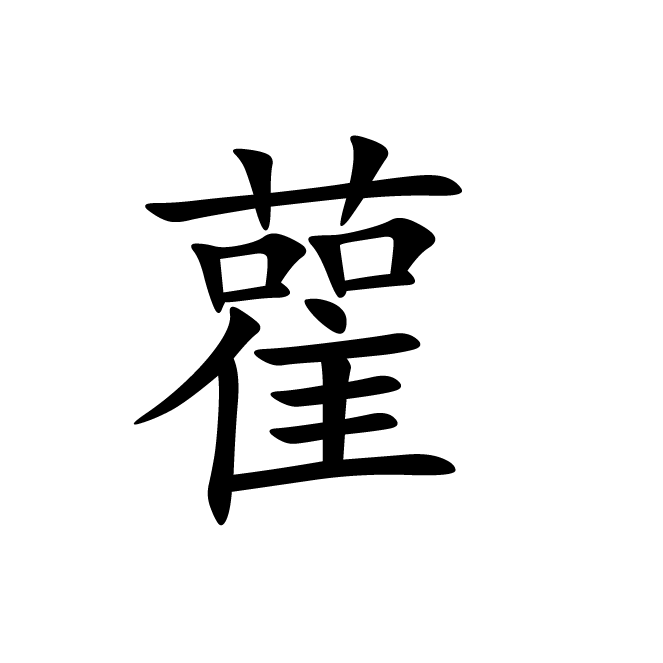 丁再献的楷书