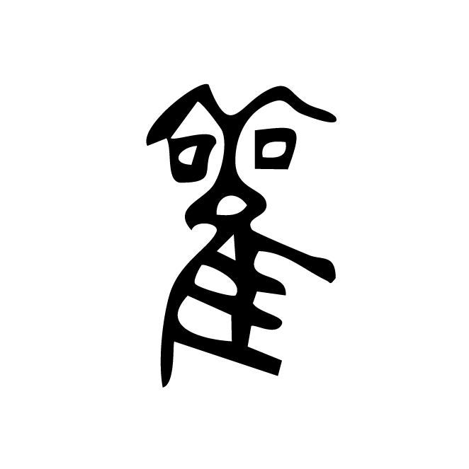 丁再献的篆文