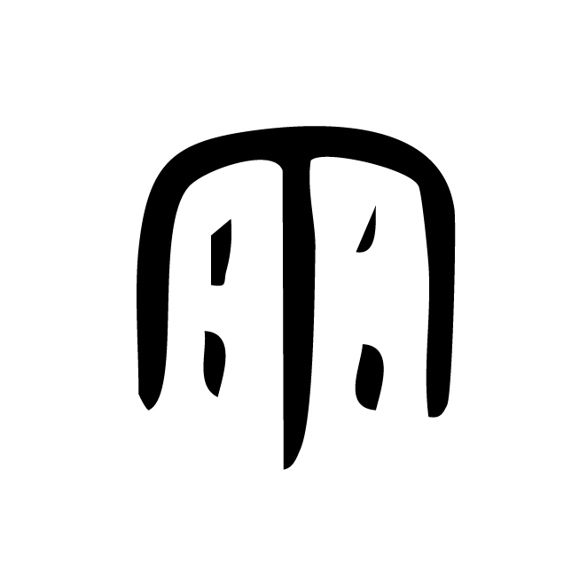 丁再献的金文