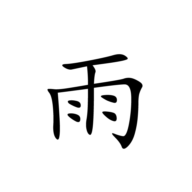 丁再献的楷书