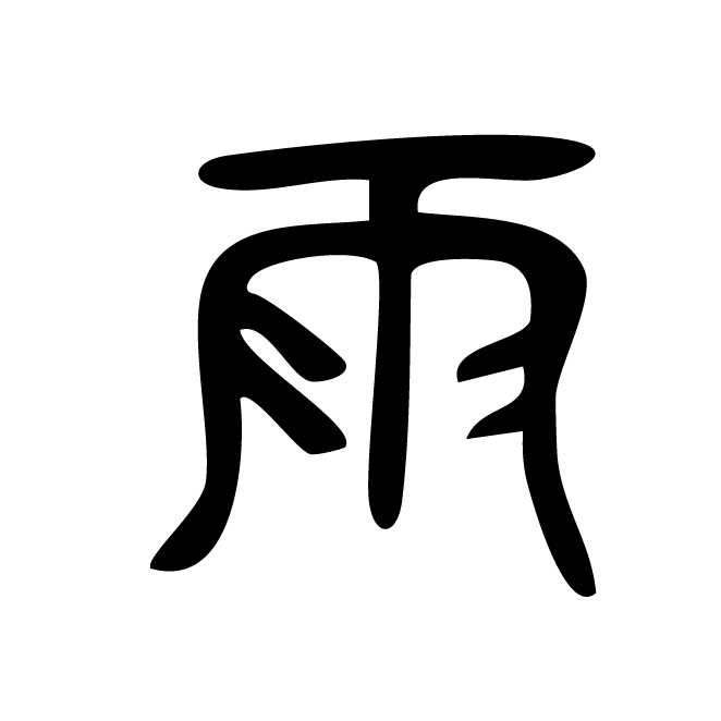 丁再献的篆文