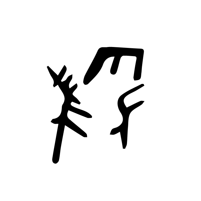 丁再献的骨刻文