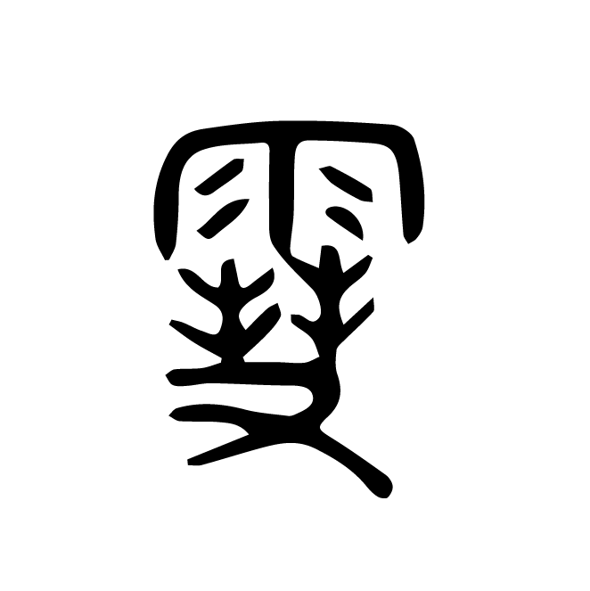 丁再献的金文