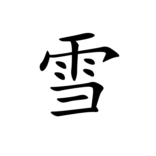 丁再献的楷书