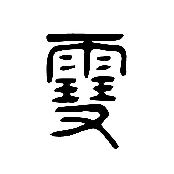 丁再献的篆文